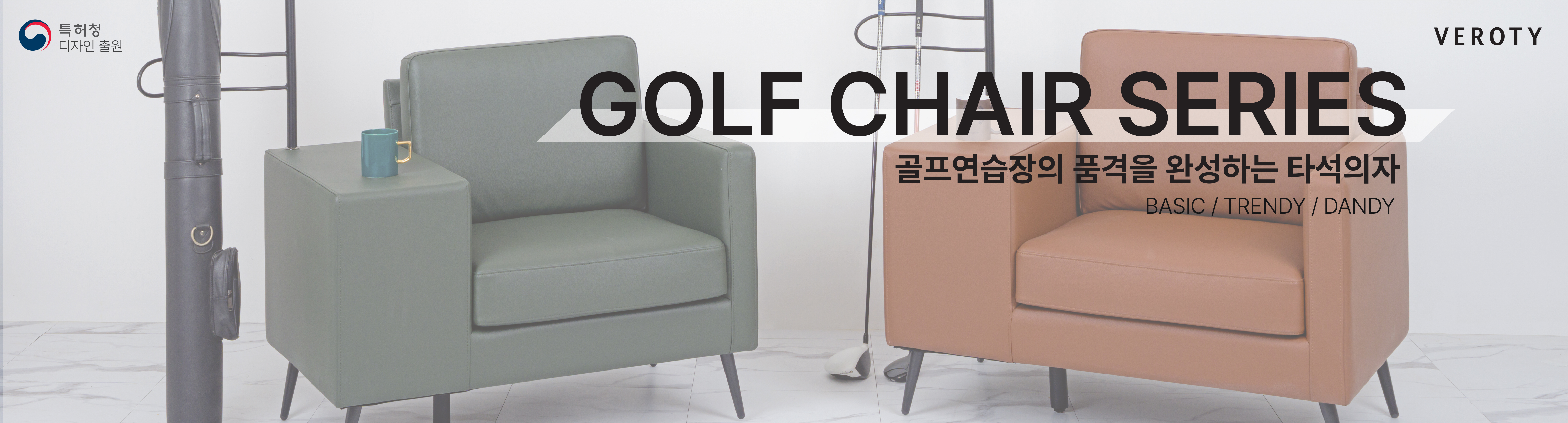 베로티 Golf Chair Series — 골프연습장의 품격을 완성하는 타석의자 BASIC / TRENDY / DANDY